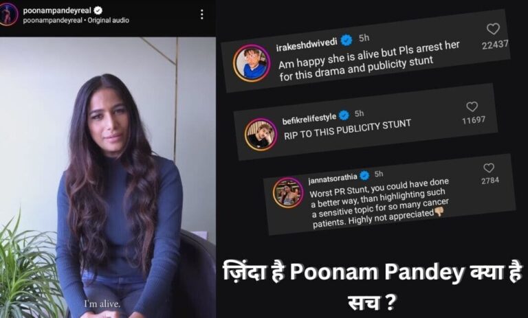 Poonam Pandey ज़िंदा हैं, मौत की झूठी खबर का कारण बताया।