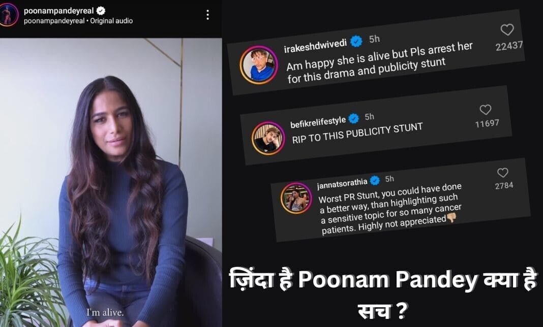 Poonam Pandey ज़िंदा हैं,