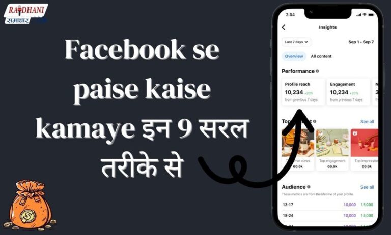 Facebook se paise kaise kamaye इन 9 सरल तरीके से
