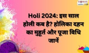 इस साल होली कब है , Holi 2024