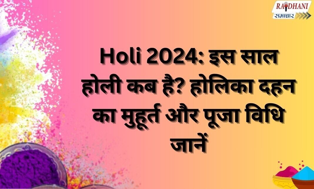 इस साल होली कब है , Holi 2024