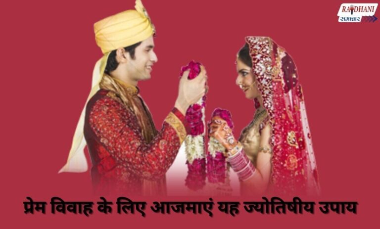 Love Marriage Upay: प्रेम विवाह के लिए यह ज्योतिषीय उपाय आजमाएं