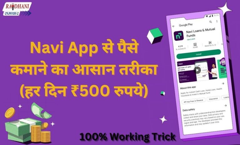 Navi App से पैसे कैसे कमाए (हर दिन ₹500 रुपये)