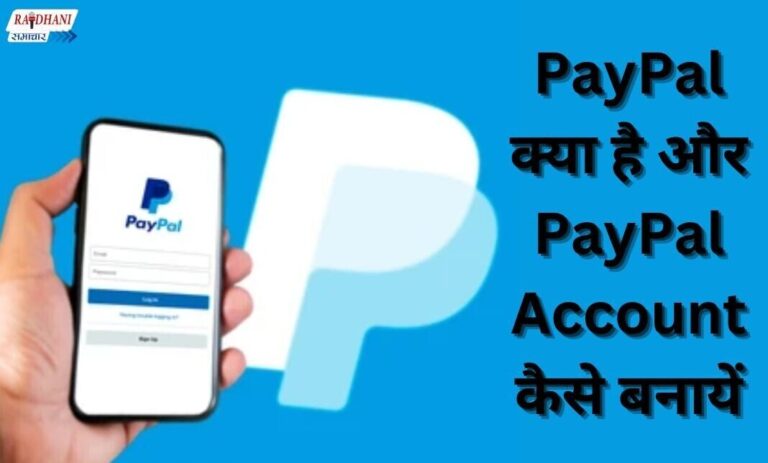 PayPal क्या है और PayPal Account कैसे बनायें