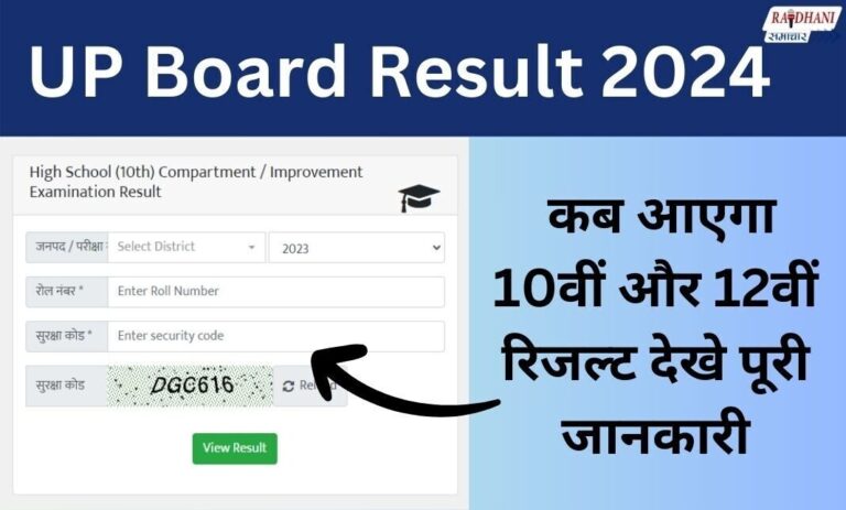 UP Board Result 2024: कब आएगा 10वीं और 12वीं रिजल्ट