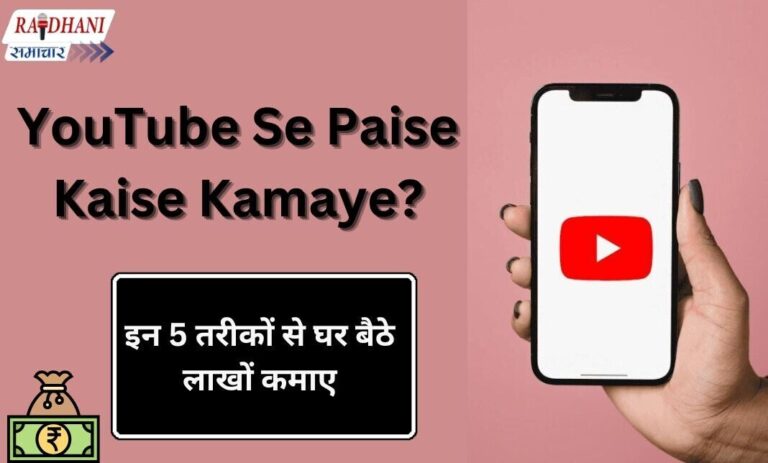 YouTube Se Paise Kaise Kamaye? यहाँ से होगी तगड़ी कमाई!