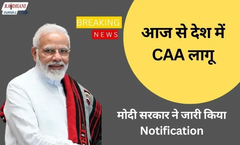 आज से देश में CAA लागू: मोदी सरकार ने जारी किया Notification