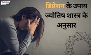 डिप्रेशन के उपाय ज्योतिष शास्त्र के अनुसार