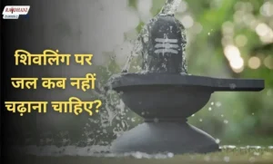 शिवलिंग पर जल कब नहीं चढ़ाना चाहिए?