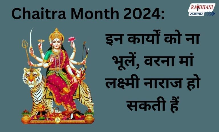 Chaitra Month 2024: ये काम नहीं करें, नहीं तो मां लक्ष्मी नाराज हो सकती हैं।