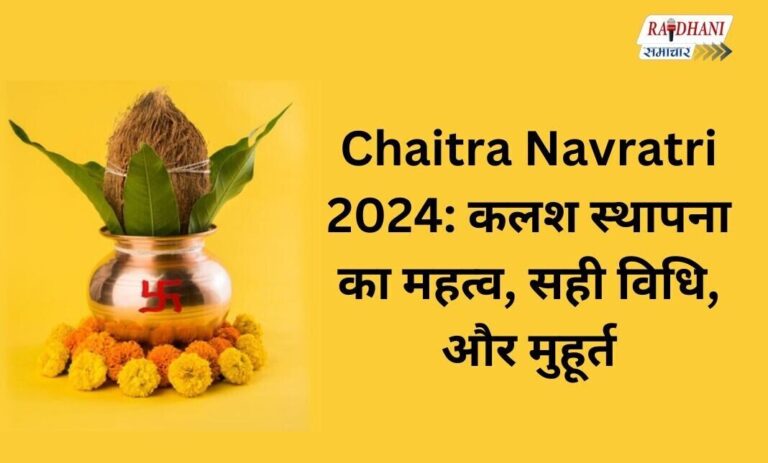 Chaitra Navratri 2024: कलश स्थापना का महत्व, सही विधि, और मुहूर्त