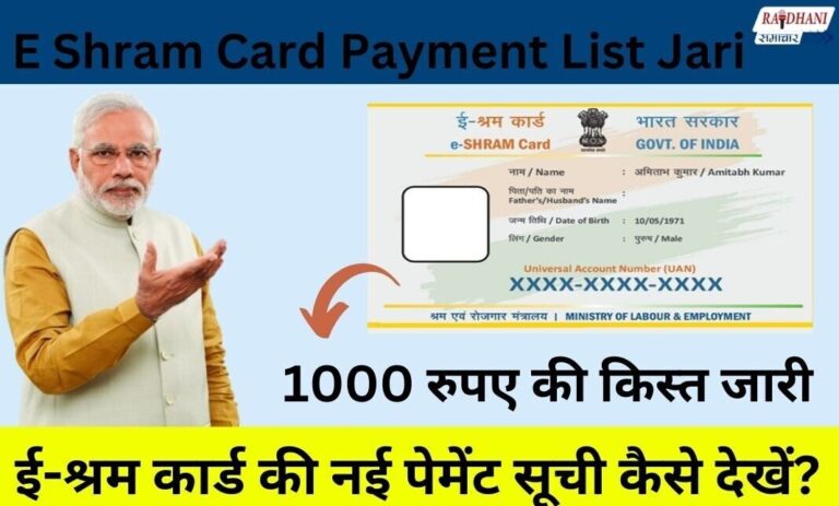 E Shram Card Payment List: खाते में 1000 रुपये जमा हुए, नई ई-श्रम कार्ड सूची जार