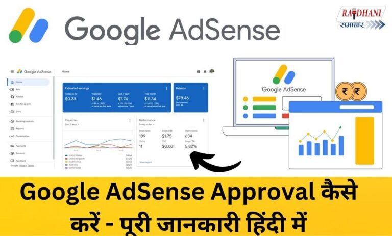 Google AdSense Approval कैसे करें – पूरी जानकारी हिंदी में