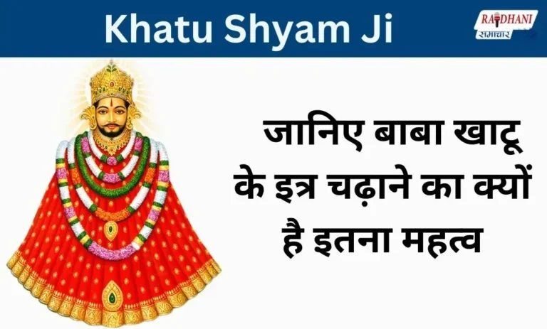 Khatu Shyam Ji: जानिए बाबा खाटू के इत्र चढ़ाने का क्यों है इतना महत्व