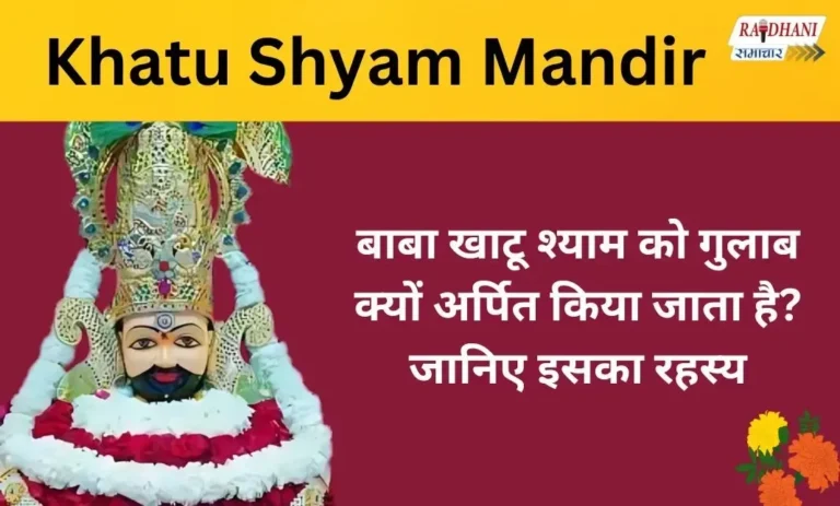 Khatu Shyam Mandir: बाबा खाटू श्याम को गुलाब क्यों अर्पित किया जाता है? जानिए इसका रहस्य