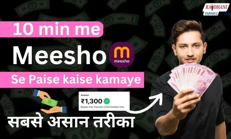 Meesho Se Paise Kaise Kamaye: जानिए आसान टिप्स और ट्रिक्स