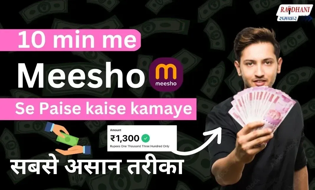 Meesho Se Paise Kaise Kamaye