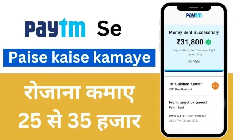 Paytm Se Paise Kaise Kamaye: इन 9 बेहतरीन और आसान तरीको से