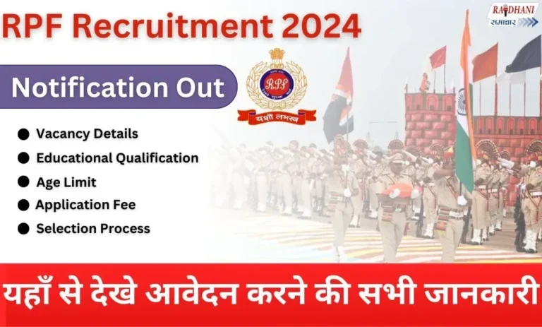 RPF Recruitment 2024: 4660 कॉन्स्टेबल और इंस्पेक्टर पदों के लिए मौका – जल्दी करें आवेदन!