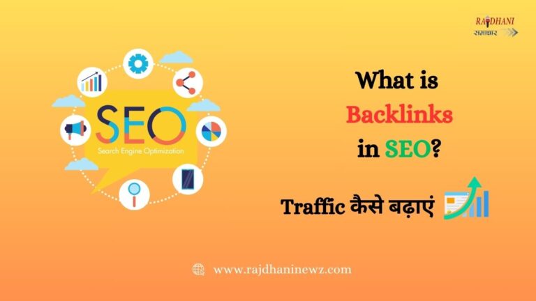 जानें  What is Backlinks in SEO in hindi और ये SEO में कैसे मददगार होते हैं ?