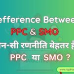 PPC और SMO : डिजिटल मार्केटिंग में अंतर 