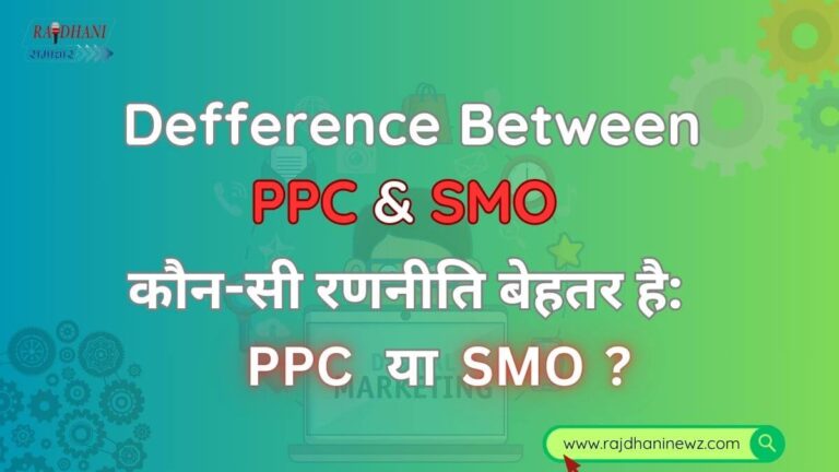 PPC और SMO : डिजिटल मार्केटिंग में अंतर 