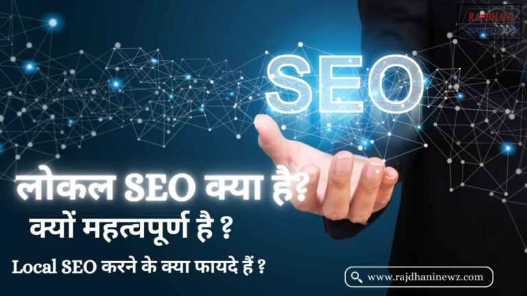 लोकल एसईओ(Local SEO) क्या है ? क्यों महत्वपूर्ण है ? | लोकल एसईओ कैसे करें |लोकल SEO करने के फ़ायदे …