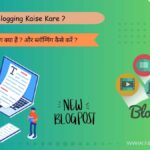 ब्लॉग्गिंग(Blogging) क्या है ? 2025 में ब्लॉग्गिंग करके लाखों कमाएं?