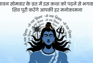 Sawan Somvar Ki Vrat Katha