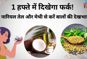 नारियल तेल और मेथी से करें बालों की देखभाल
