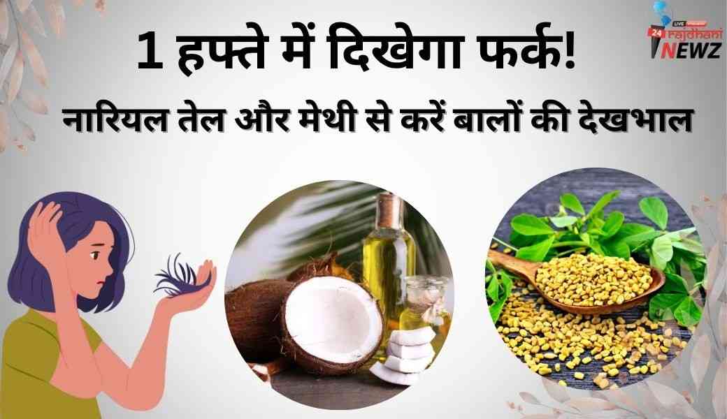 नारियल तेल और मेथी से करें बालों की देखभाल