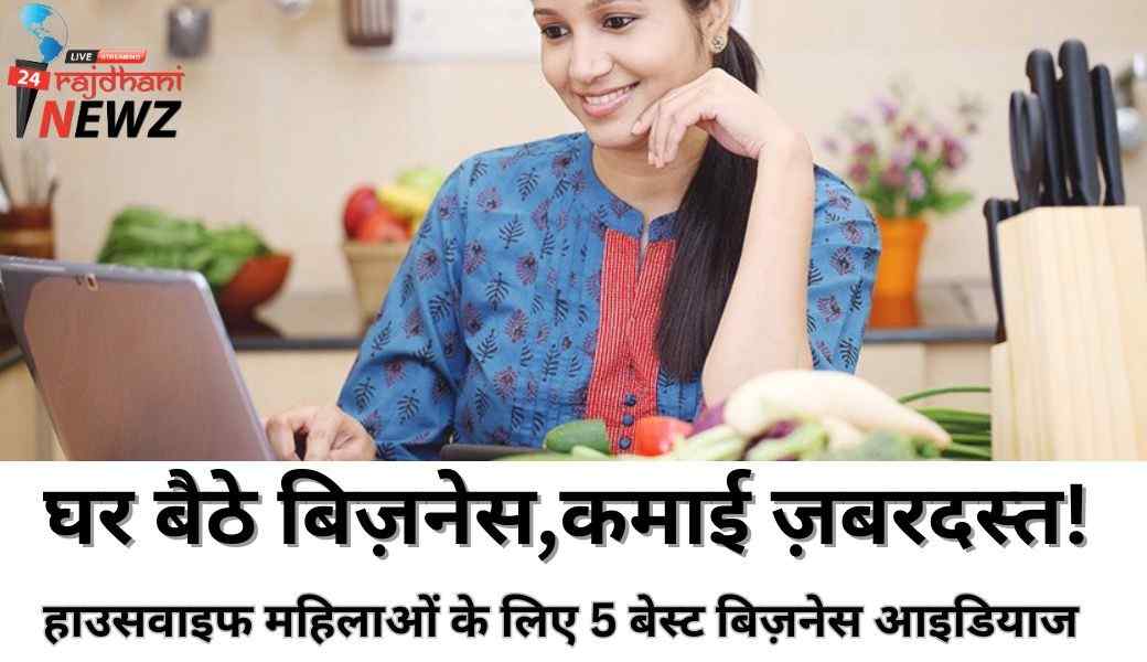 हाउसवाइफ महिलाओं के लिए 5 बेस्ट बिज़नेस आइडियाज