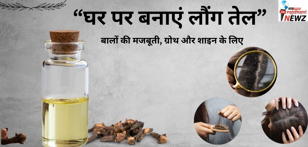 लौंग तेल के बालों के फायदे